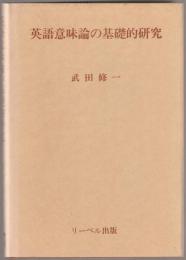 英語意味論の基礎的研究