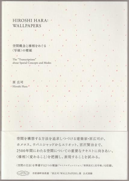 空間概念と様相をめぐる 写経 の壁紙 原広司 河野書店 古本 中古本 古書籍の通販は 日本の古本屋 日本の古本屋 空間概念と様相をめぐる 写経 の壁紙 原広司 河野書店 古本 中古本 古書籍の通販は 日本の古本屋 日本の古本屋