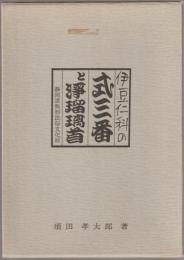 伊豆仁科の式三番と浄瑠璃首 : 静岡県無形民俗重要文化財