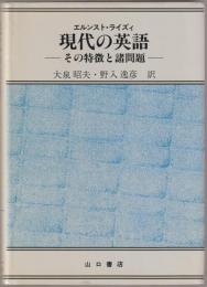 現代の英語 : その特徴と諸問題