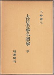 上代日本文学と中国文学 : 出典論を中心とする比較文学的考察
