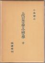 上代日本文学と中国文学 : 出典論を中心とする比較文学的考察 中