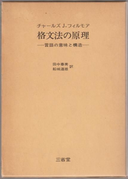 格文法の原理 言語の意味と構造 チャールズ J フィルモア 著 田中春美 船城道雄 訳 古本 中古本 古書籍の通販は 日本の古本屋 日本の古本屋