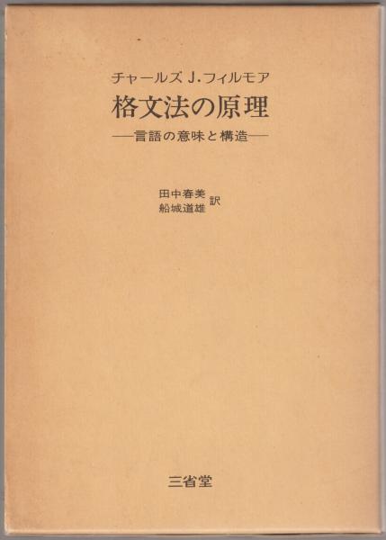 格文法の原理 : 言語の意味と構造(チャールズ・J.フィルモア 著 ; 田中