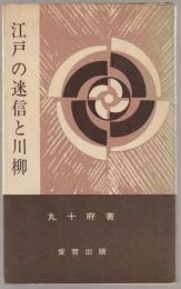 江戸の迷信と川柳