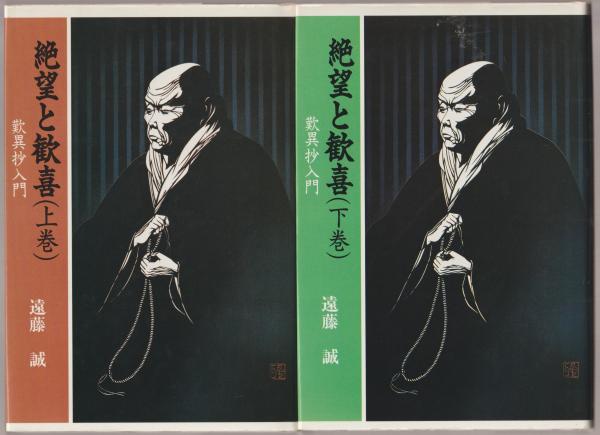 絶望と歓喜 上巻: 歎異抄入門 | 遠藤 誠 |本 | 通販 | Amazon