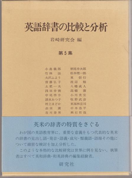 英語辞書の比較と分析 岩崎研究会 編 河野書店 古本 中古本 古書籍の通販は 日本の古本屋 日本の古本屋