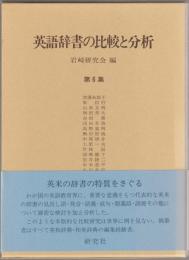 英語辞書の比較と分析