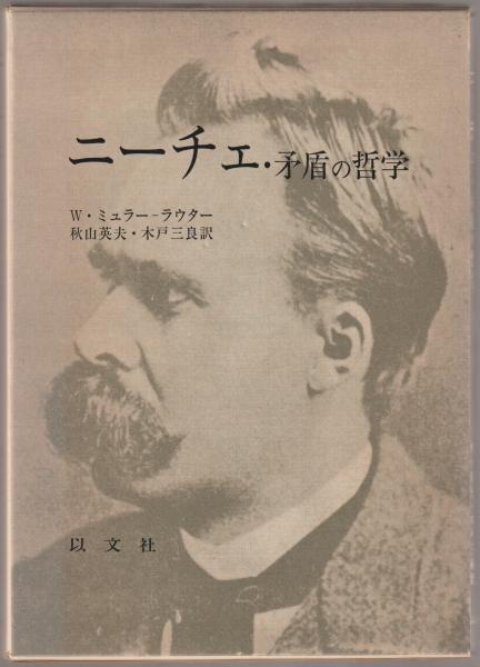 ニーチェ 矛盾の哲学 W ミュラー ラウター 著 秋山英夫 木戸三良 訳 河野書店 古本 中古本 古書籍の通販は 日本の古本屋 日本の古本屋 ニーチェ 矛盾の哲学 W ミュラー ラウター 著 秋山英夫 木戸三良 訳 河野書店 古本 中古本 古書籍の通販は 日本の古本屋 日本の古本屋