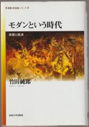 モダンという時代 : 宗教と経済