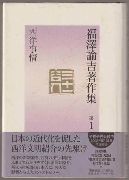 福澤諭吉著作集(福澤諭吉 著 ; マリオン・ソシエ, 西川俊作 編) / 古本
