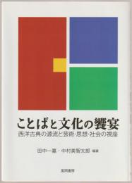 ことばと文化の饗宴