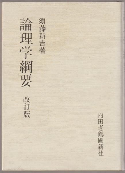 論理学綱要 須藤新吉 著 河野書店 古本 中古本 古書籍の通販は 日本の古本屋 日本の古本屋