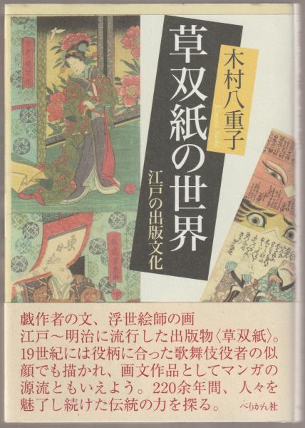 草双紙の世界 : 江戸の出版文化(木村八重子 著) / 古本、中古本、古