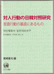 対人行動の日韓対照研究 : 言語行動の基底にあるもの