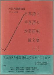 日本語と中国語の対照研究論文集