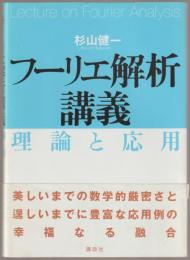 フーリエ解析講義 : 理論と応用