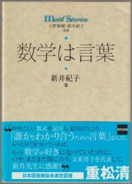 数学は言葉 新井紀子 著 河野書店 古本 中古本 古書籍の通販は 日本の古本屋 日本の古本屋