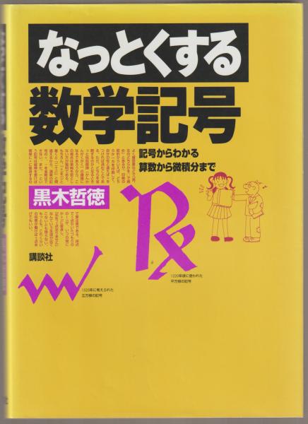 なっとくする数学記号 記号からわかる算数から微積分まで 黒木哲徳 著 河野書店 古本 中古本 古書籍の通販は 日本の古本屋 日本の古本屋