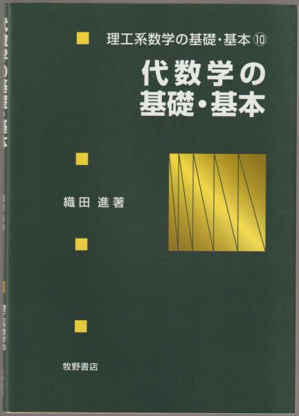 代数学の基礎 基本 織田進 著 河野書店 古本 中古本 古書籍の通販は 日本の古本屋 日本の古本屋