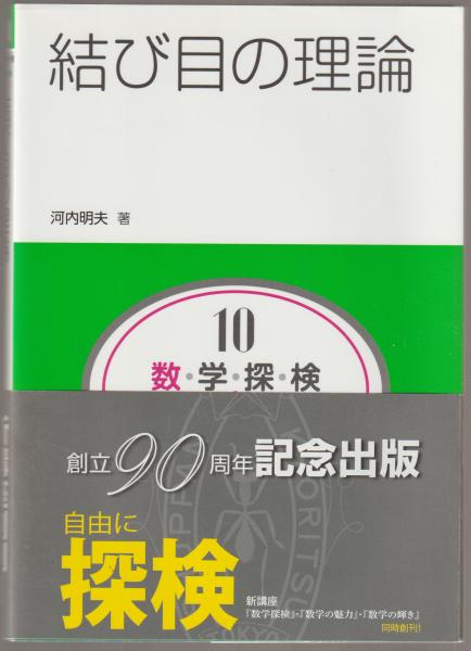 結び目の理論 : 数・学・探・検 共立講座 ; 10(新井仁之, 小林