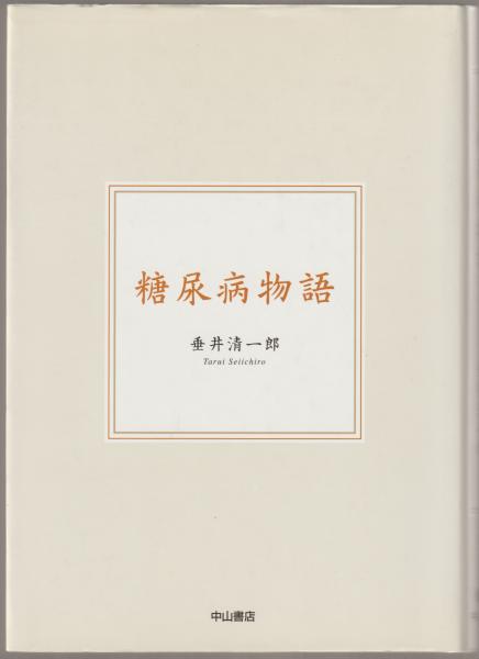 糖尿病物語 | 清一郎, 垂井 |本 | 通販 | Amazon