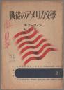 戰後のアメリカ文學 ＜アメリカ文庫＞