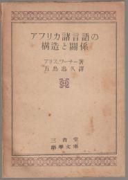 アフリカ諸言語の構造と関係