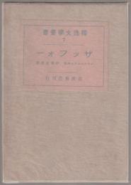 ザツフオー : 五幕悲劇