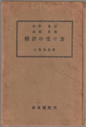 特許の受け方 : 特許・實用新案・意匠・商標