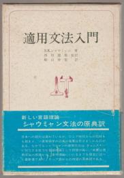 適用文法入門