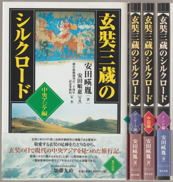 玄奘三蔵のシルクロード(朝日新聞創刊百二十周年記念事務局 監修