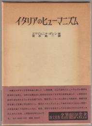 イタリアのヒューマニズム