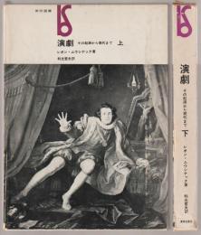 演劇 : その起源から現代まで