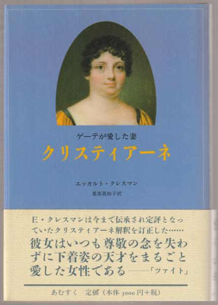 ゲーテが愛した妻クリスティアーネ エッカルト クレスマン 著 重原眞知子 訳 河野書店 古本 中古本 古書籍の通販は 日本の古本屋 日本の古本屋