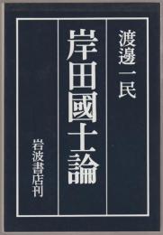 岸田国士論