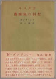 モスクワ芸術座の回想