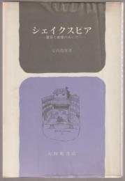 シェイクスピア : 書斎と劇場のあいだ