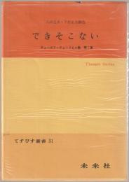 できそこない　チェーホフ・ヴォードビル集