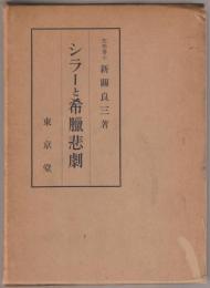 シラーと希臘悲劇