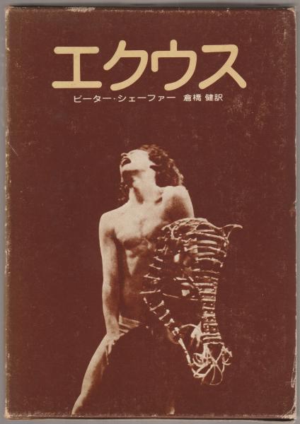 エクウス : 馬(ピーター・シェーファー著 ; 倉橋健訳) / 古本、中古本