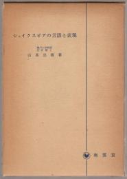 シエイクスピアの言語と表現