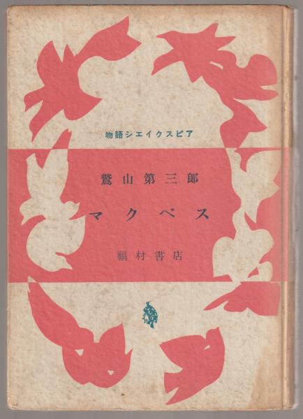 物語シェイクスピア シェークスピア 原作 鷲山第三郎 著 河野書店 古本 中古本 古書籍の通販は 日本の古本屋 日本の古本屋