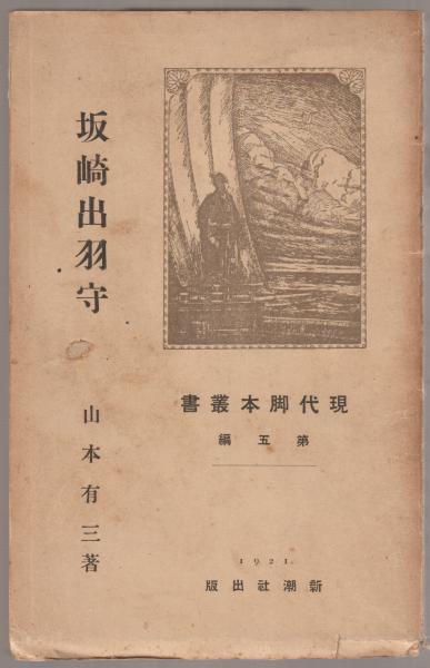 坂崎出羽守 外三篇 山本有三 著 古本 中古本 古書籍の通販は 日本の古本屋 日本の古本屋 坂崎出羽守 外三篇 山本有三 著 古本 中古本 古書籍の通販は 日本の古本屋 日本の古本屋