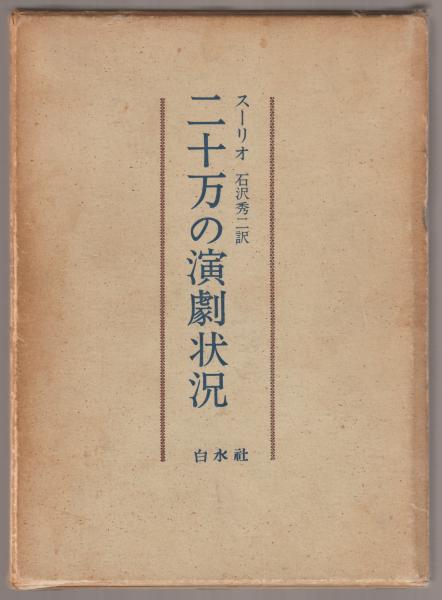 福袋・半額ポスター - クリーニング屋さん専用の通 石沢秀二 ; 著 二十万の演劇状況(スーリオ 訳) 古本、中古本 / その他