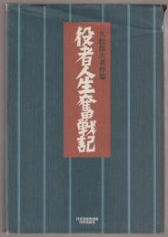 役者人生奮戦記 : 久松保夫著作集