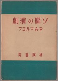 ソ聯の演劇