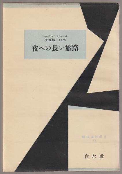 夜への長い旅路 ユージン オニール 作 清野暢一郎 訳 古本 中古本 古書籍の通販は 日本の古本屋 日本の古本屋 夜への長い旅路 ユージン オニール 作 清野暢一郎 訳 古本 中古本 古書籍の通販は 日本の古本屋 日本の古本屋