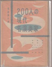 200人の現代名演奏家