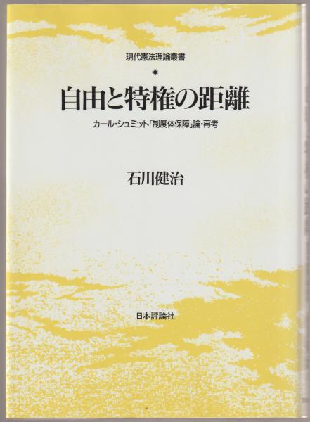 自由と特権の距離 カール シュミット 制度体保障 論 再考 石川健治 著 古本 中古本 古書籍の通販は 日本の古本屋 日本の古本屋 自由と特権の距離 カール シュミット 制度体保障 論 再考 石川健治 著 古本 中古本 古書籍の通販は 日本の古本屋 日本の古本屋